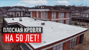 Самая надежная плоская кровля! Обзор плоской кровли с балластом 1070 м²