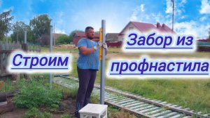Забор из профнастила,своими руками