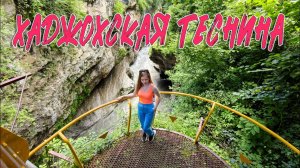 ХАДЖОХСКАЯ ТЕСНИНА