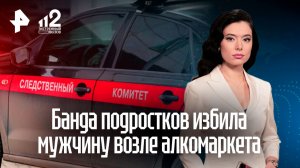 Подростки избили мужчину в Красногорске из-за отказа покупать им алкоголь