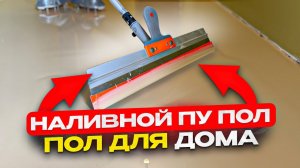 НАЛИВНОЙ ПОЛИУРЕТАНОВЫЙ ПОЛ ДЛЯ ДОМА !