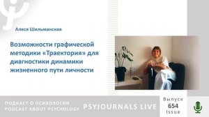 Шильманская А.Е. Возможности графической методики «Траектория» для диагностики