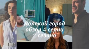 🌇Обсуждаем 4 серию 2 сезона турецкого сериала Далекий город