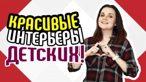 Красивые интерьеры детских👦Дизайн интерьера детских комнат ⭐ Советы по созданию уютных детских