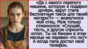 Истории из жизни. Значит машина моей дочери - это бесплатное такси для твоей матери? Слушать.