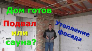 Как правильно утеплить фасад?  Строительство дома в Феодосии #утеплениедома#утеплениефасада#крым