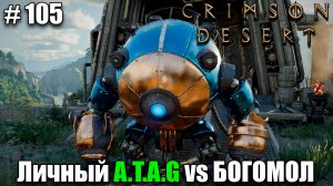 Crimson Desert A.T.A.G богомол Марни - прохождение 2026 - Часть 105