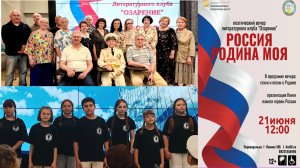 21.06.2026. «РОССИЯ РОДИНА МОЯ» Поэтический вечер Литературного клуба «ОЗАРЕНИЕ».  Первоуральск.