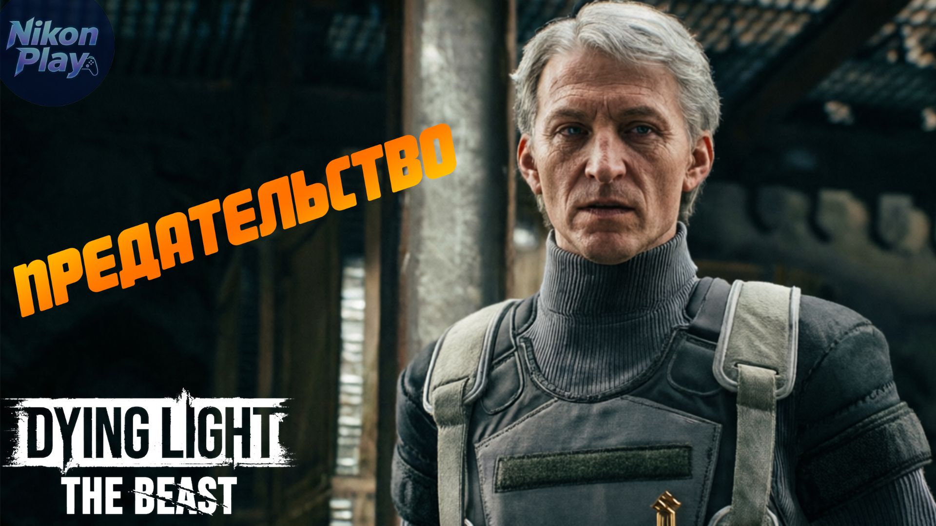 Dying Light: The Beast — #5 Предательство Шериф, логово барона и тварь в клетке