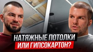 НАТЯЖНОЙ или ГИПСОКАРТОН? Какой потолок выбрать в 2026? Честное сравнение #натяжнойпотолок