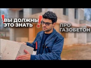 Дом из газобетона: плюсы и минусы