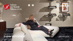Minotti - обзор Елены Березиной выставки Salone del Mobile. Milano 2026