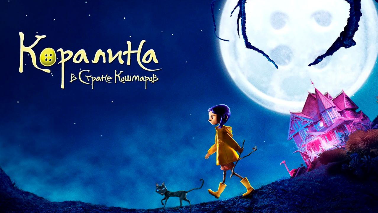 Коралина в Стране Кошмаров (2008) / Coraline смотреть онлайн
