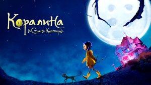 Коралина в Стране Кошмаров (2008) / Coraline