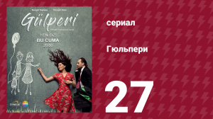 Гюльпери 27 серия (сериал, 2018)