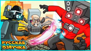 ВОССТАНИЕ ТИТАНОВ! - GameToons Анимация  RISE of the TITANS! на русском  fReelaN SHOW