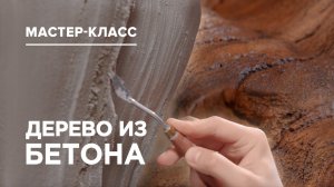 Делаем дерево из бетона. Подробный мастер-класс