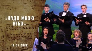 Надо мною небо | Христианские песни | Песни АСД | Сhristian song  |Адвентисты Москвы
