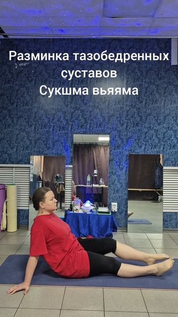 Разминка Тазобедренных суставов. Йога разминка, сукшма вьяяма #shorts