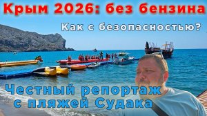 Проблематичный сезон в Крыму: пляжи Судака, бензин, что с электричеством, как там море?