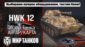 HWK 12  танка Германии, выбор лучшего оборудования, тесты боем, делаем выводы