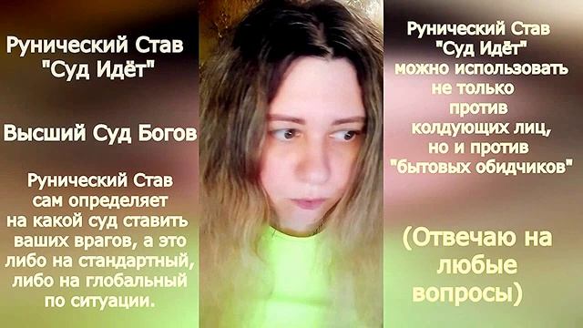 Рунический Став "Суд Идет" Суд Через Высшие Силы - Богов. Автор: Magic Cat смотреть онлайн