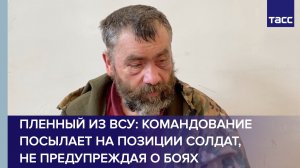 Пленный из ВСУ: командование посылает на позиции солдат, не предупреждая о боях