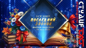 26 мая 2026-ПОСЛЕДНИЙ ЗВОНОК- 11 Б класс
