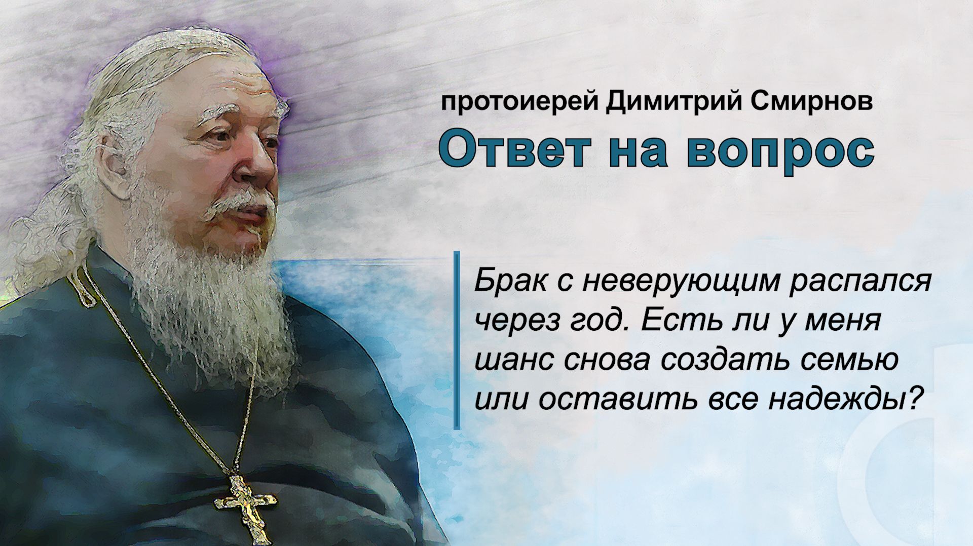Брак с неверующим распался через год. Есть ли у меня шанс снова создать семью? смотреть онлайн
