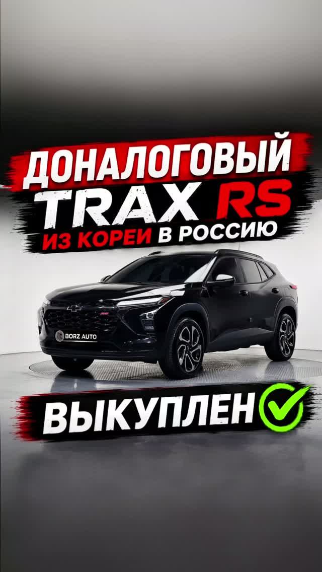 ТРАКС В МАКСИМАЛЬНОЙ КОМПЛЕКТАЦИИ ИЗ КОРЕИ | ВЫКУП ИЮНЬ 2026