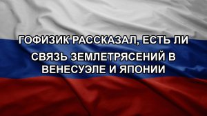 Гофизик рассказал, есть ли связь землетрясений в Венесуэле и Японии