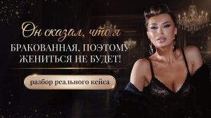 «ОН СКАЗАЛ, ЧТО Я БРАКОВАННАЯ, ПОЭТОМУ ЖЕНИТЬСЯ НЕ БУДЕТ!»