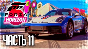 Forza Horizon 6 Прохождение на Русском #11 - ОРАНЖЕВЫЙ БРАСЛЕТ ФЕСТИВАЛЯ HORIZON!
