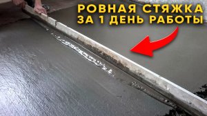 Лучший Способ ЗАЛИТЬ СТЯЖКУ Пола БЕЗ МАЯКОВ! | Ремонт в квартире