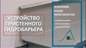 🔥ФАЛЬЦЕВАЯ КРОВЛЯ ПРИСТЕННЫЙ ГИДРОБАРЬЕР от Rheinzink