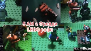 LEGO 5 утра у Фредди (комедия)