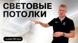 СВЕТОВЫЕ натяжные потолки в доме 180 кв.м