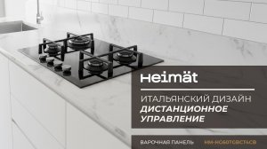 Итальянский дизайн и дистанционное управление! Встраиваемая варочная панель Heimat HM-HG60AGBCT4CB