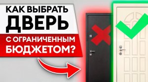 Какая РЕАЛЬНАЯ стоимость качественной входной двери? / Почему НЕЛЬЗЯ подгонять двери под бюджет?