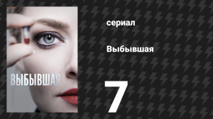 Выбывшая 7 серия «Герои» (сериал, 2022)