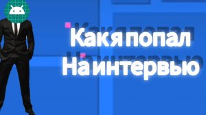как я попал на интервью