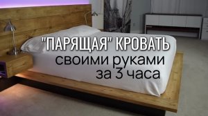 Как сделать «парящую» кровать своими руками