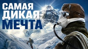 Самая дикая мечта | The Wildest Dream (2010)