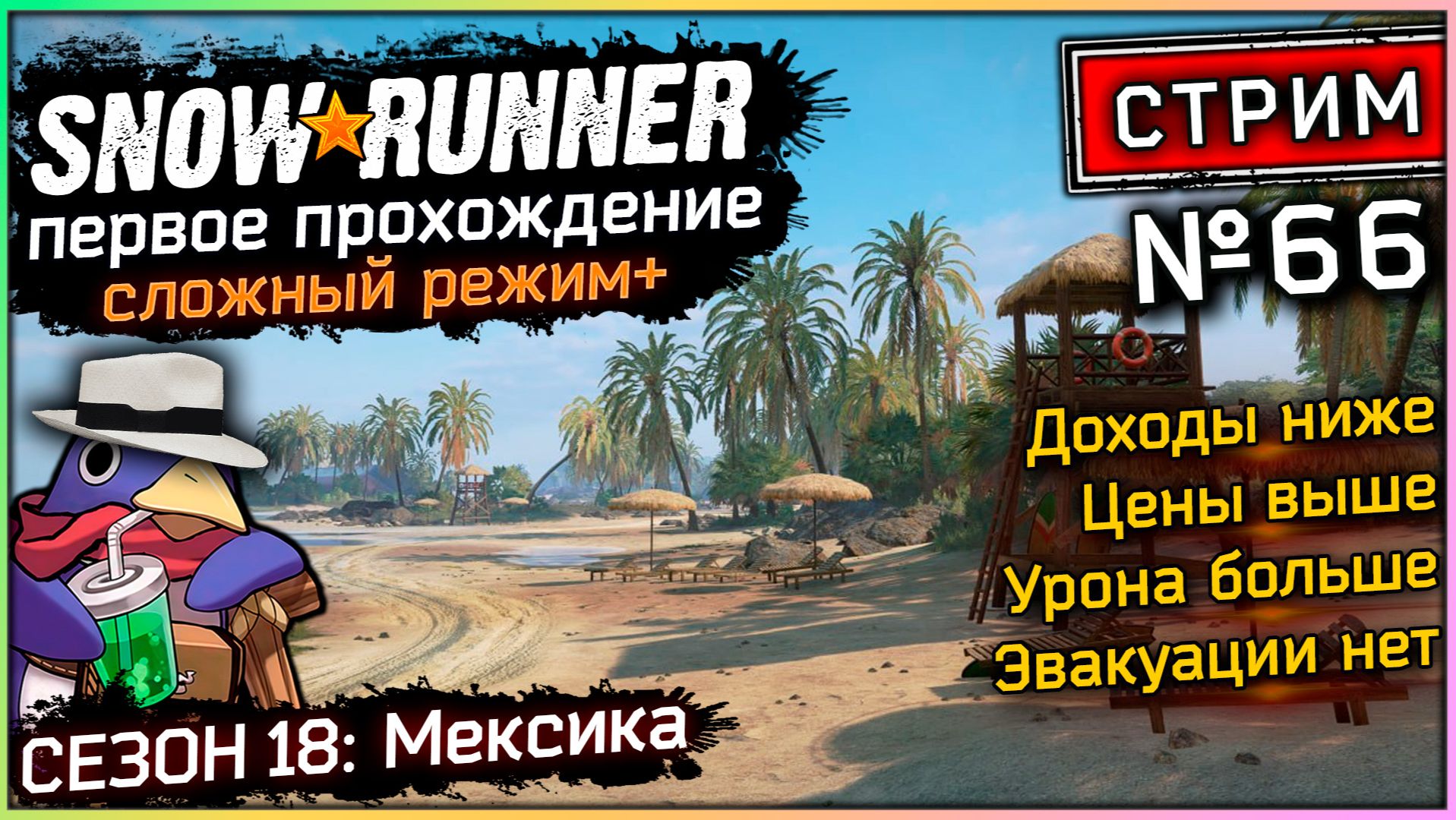 Snowrunner - Стрим №66 - Сезон 18: Мексика (Vader 5 Pro, RTX 5070, Benchmark) смотреть онлайн