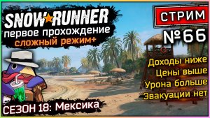Snowrunner - Стрим №66 - Сезон 18: Мексика (Vader 5 Pro, RTX 5070, Benchmark)