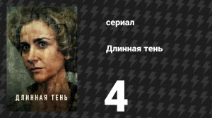 Длинная тень 4 серия (сериал, 2023)