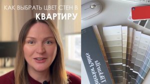 Как выбрать цвет стен в квартиру без дизайнера интерьера