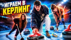 КЁРЛИНГ оказался намного сложнее, чем мы думали 😳