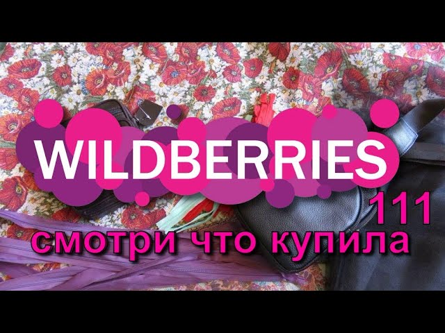 🟣Wildberries 💎обзор 🔵OZON 🔴 ✅ 🟣 #111 🛒покупки 👕 🛒🌷🛒 🌹 30.04.24 ⭐shop shopping #wildberries смотреть онлайн