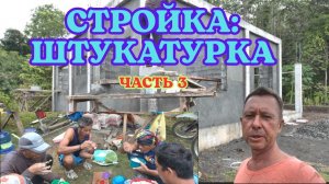 СТРОЙКА: ШТУКАТУРКА (ЧАСТЬ 3)